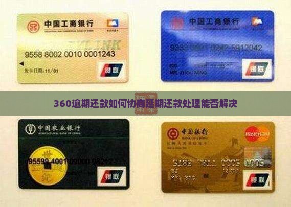 360逾期还款如何协商延期还款处理能否解决