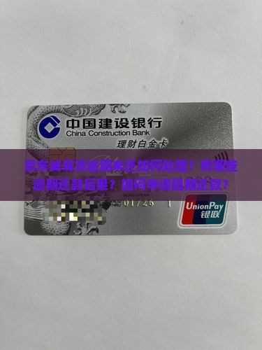 京东诚易贷逾期未还如何处理？有哪些逾期还款后果？如何申请延期还款？