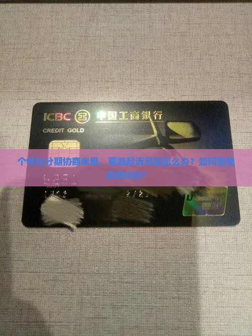 个性化分期协商未果，面临起诉风险怎么办？如何避免法律纠纷？