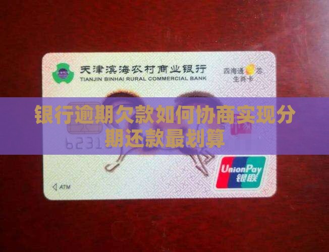 银行逾期欠款如何协商实现分期还款最划算