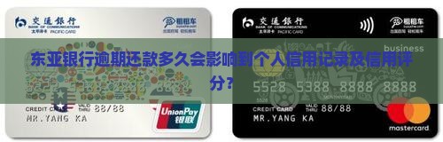 东亚银行逾期还款多久会影响到个人信用记录及信用评分？