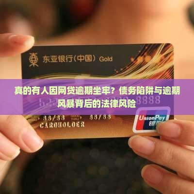 真的有人因网贷逾期坐牢？债务陷阱与逾期风暴背后的法律风险