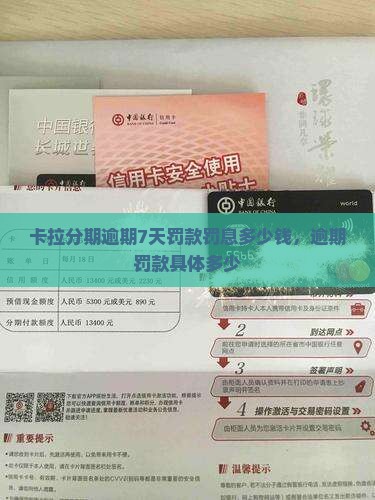 卡拉分期逾期7天罚款罚息多少钱，逾期罚款具体多少