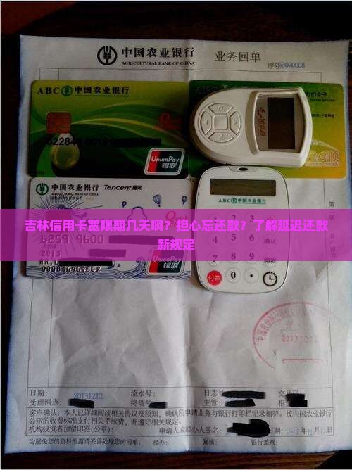 吉林信用卡宽限期几天啊？担心忘还款？了解延迟还款新规定