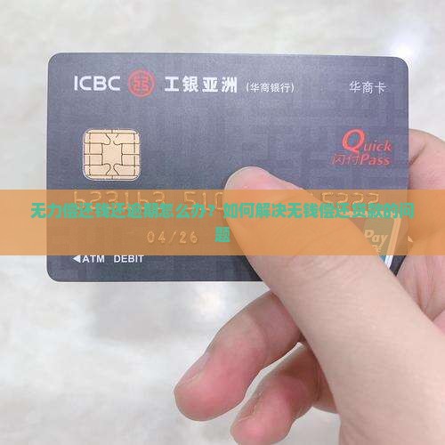 无力偿还钱还逾期怎么办？如何解决无钱偿还贷款的问题