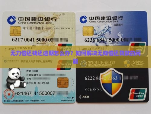 无力偿还钱还逾期怎么办？如何解决无钱偿还贷款的问题