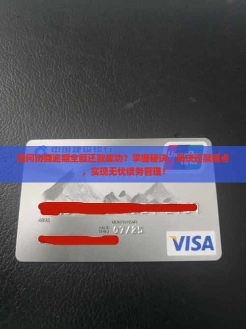 如何协商逾期全额还款成功？掌握秘诀，解决还款痛点，实现无忧债务管理！