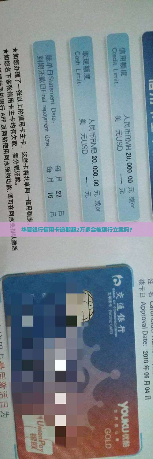 华夏银行信用卡逾期超2万多会被银行立案吗？