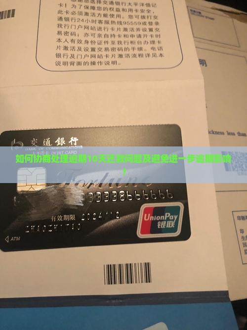 如何协商处理逾期10天还款问题及避免进一步逾期影响？