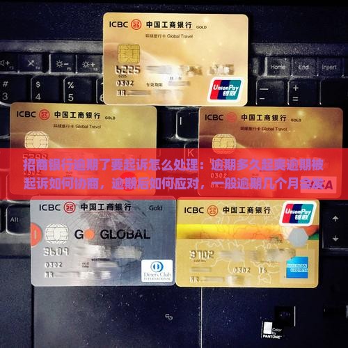 招商银行逾期了要起诉怎么处理：逾期多久起爽逾期被起诉如何协商，逾期后如何应对，一般逾期几个月会发起诉