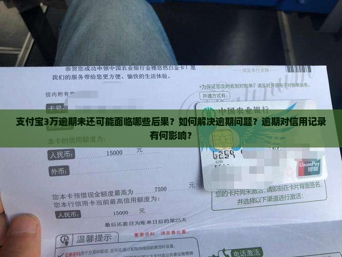 支付宝3万逾期未还可能面临哪些后果？如何解决逾期问题？逾期对信用记录有何影响？
