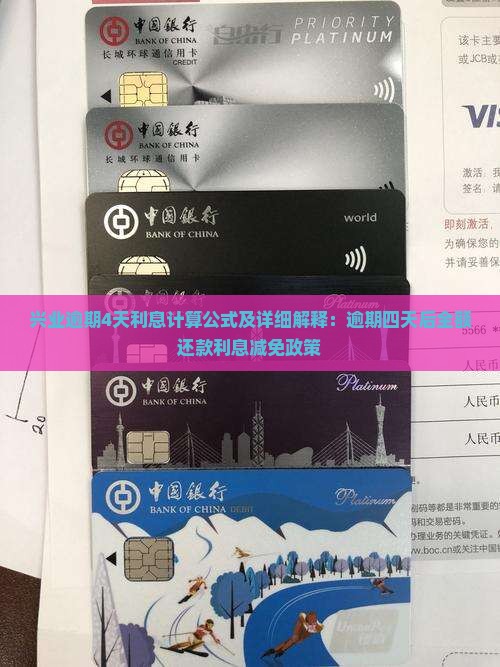 兴业逾期4天利息计算公式及详细解释：逾期四天后全额还款利息减免政策