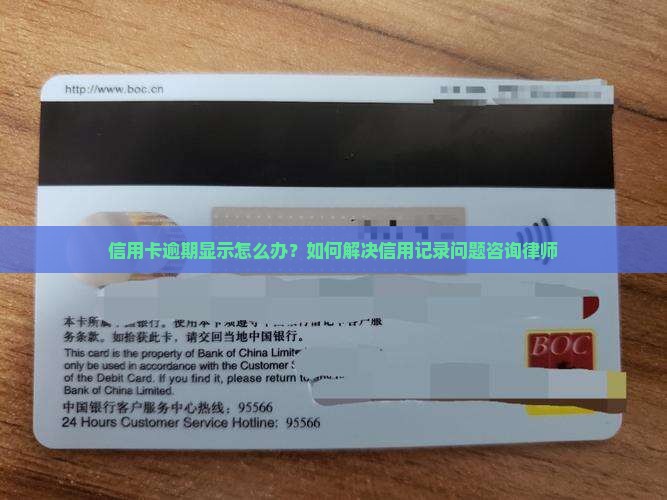 信用卡逾期显示怎么办？如何解决信用记录问题咨询律师