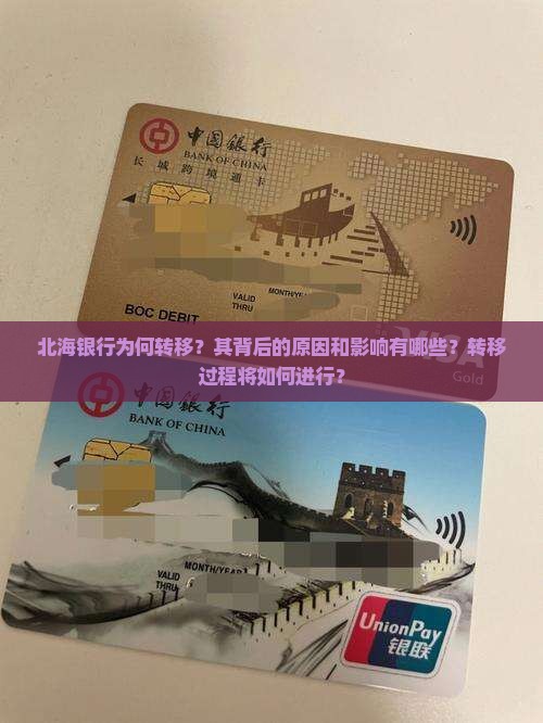 北海银行为何转移？其背后的原因和影响有哪些？转移过程将如何进行？