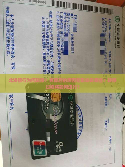 北海银行为何转移？其背后的原因和影响有哪些？转移过程将如何进行？