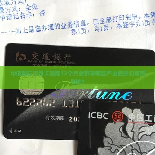 中信银行信用卡逾期12个月会带来哪些严重后果和信用影响？