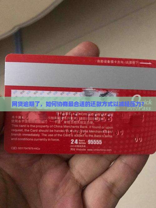 网贷逾期了，如何协商最合适的还款方式以减轻压力？