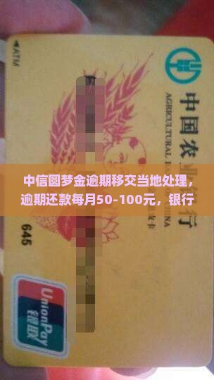 中信圆梦金逾期移交当地处理，逾期还款每月50-100元，银行会报案吗？逾期算信用卡还是借贷逾期？