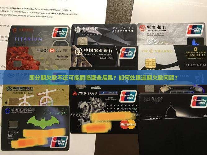 即分期欠款不还可能面临哪些后果？如何处理逾期欠款问题？