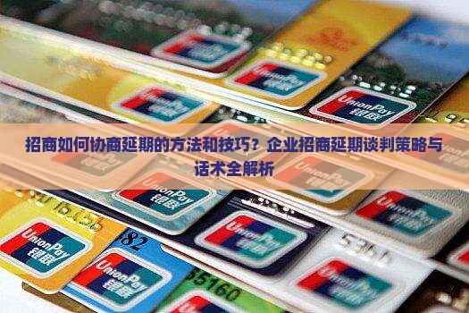 招商如何协商延期的方法和技巧？企业招商延期谈判策略与话术全解析