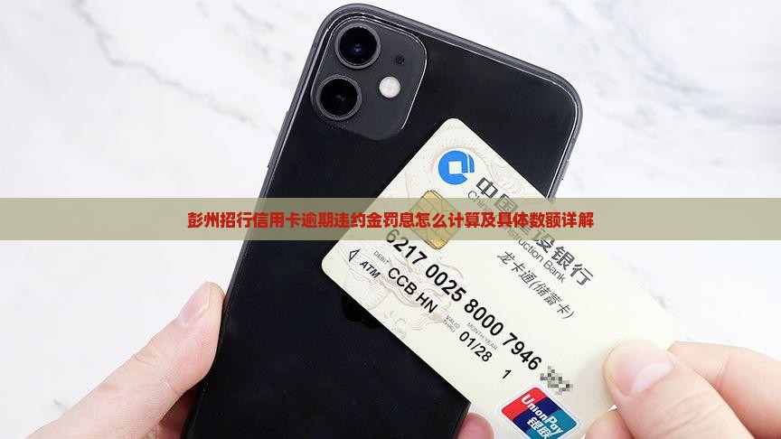 彭州招行信用卡逾期违约金罚息怎么计算及具体数额详解
