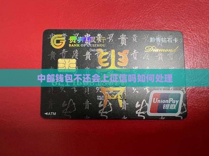 中邮钱包不还会上征信吗如何处理