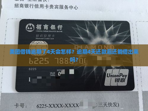 美团借钱逾期了4天会怎样？逾期4天还款后还能借出来吗？