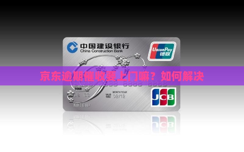 京东逾期催收要上门嘛？如何解决