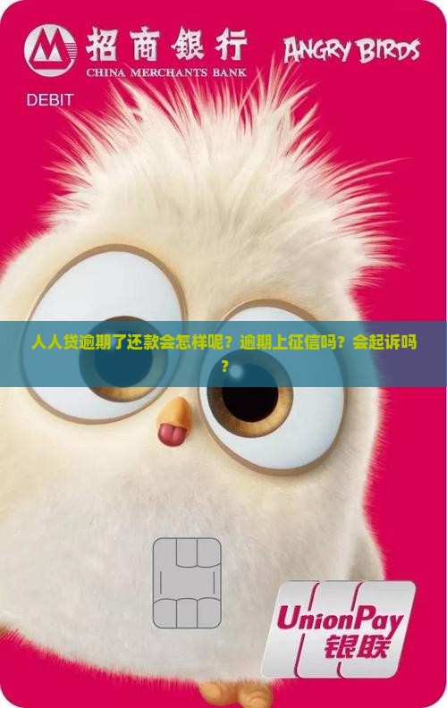 人人贷逾期了还款会怎样呢？逾期上征信吗？会起诉吗？