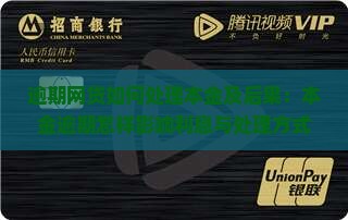 逾期网贷如何处理本金及后果：本金逾期怎样影响利息与处理方式