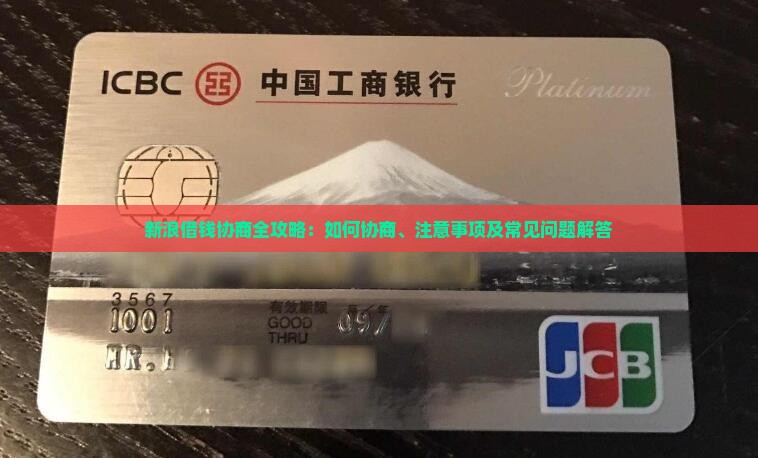 新浪借钱协商全攻略：如何协商、注意事项及常见问题解答