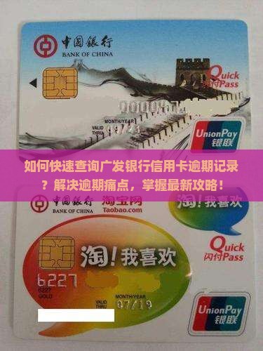 如何快速查询广发银行信用卡逾期记录？解决逾期痛点，掌握最新攻略！