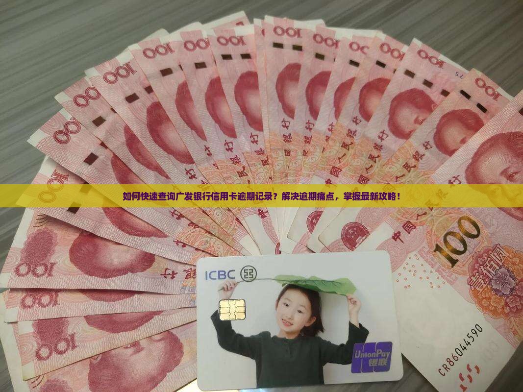 如何快速查询广发银行信用卡逾期记录？解决逾期痛点，掌握最新攻略！
