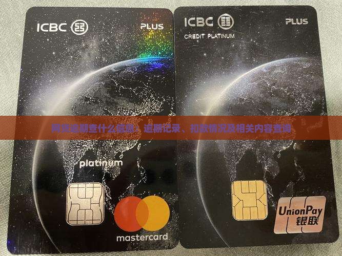 网贷逾期查什么信息：逾期记录、扣款情况及相关内容查询