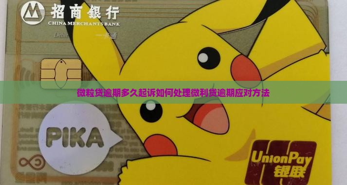 微粒贷逾期多久起诉如何处理微利贷逾期应对方法