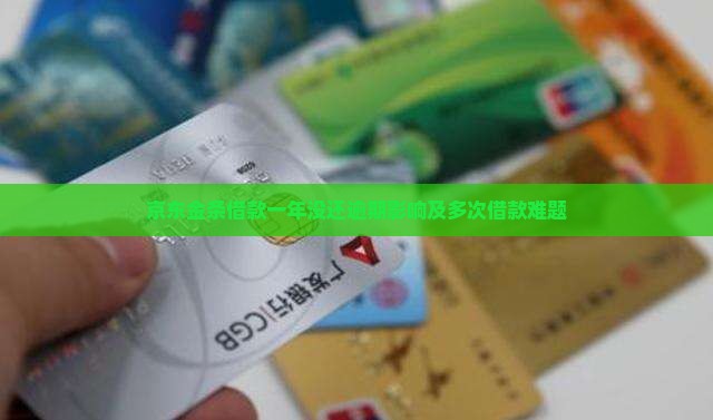 京东金条借款一年没还逾期影响及多次借款难题