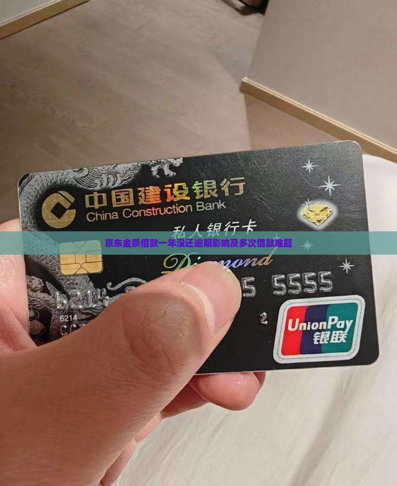 京东金条借款一年没还逾期影响及多次借款难题