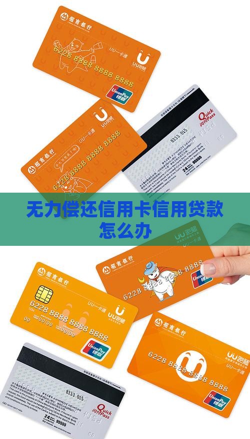 无力偿还信用卡信用贷款怎么办
