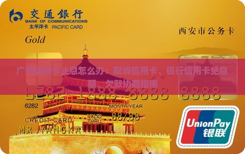 广州信用卡止息怎么办：取消信用卡、银行信用卡免息期、欠款协商指南