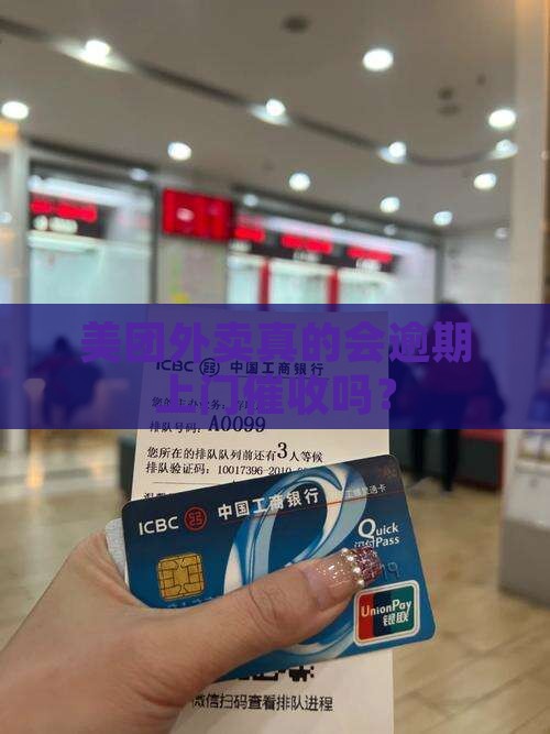 美团外卖真的会逾期上门催收吗？