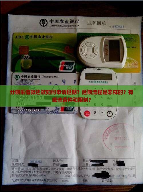 分期乐借款还款如何申请延期？延期流程是怎样的？有哪些条件和限制？