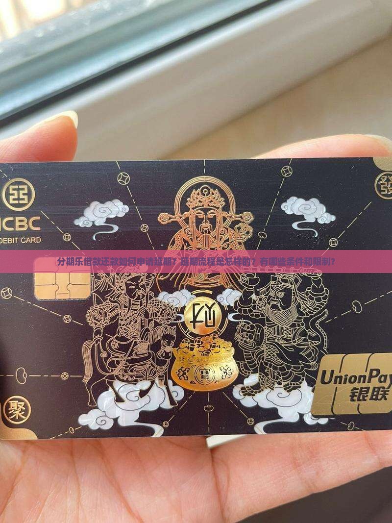 分期乐借款还款如何申请延期？延期流程是怎样的？有哪些条件和限制？