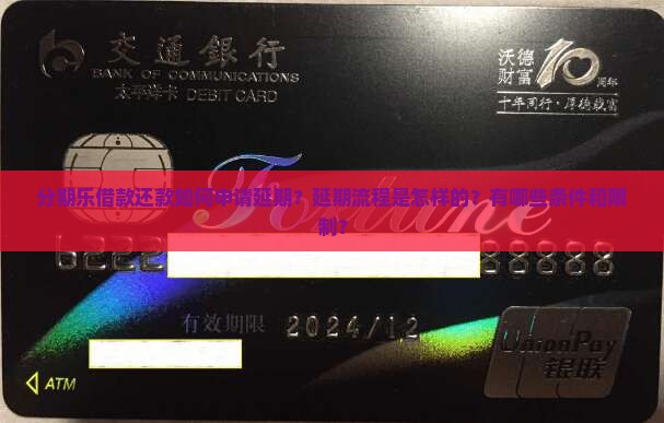 分期乐借款还款如何申请延期？延期流程是怎样的？有哪些条件和限制？