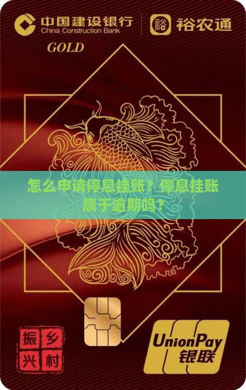怎么申请停息挂账？停息挂账属于逾期吗？