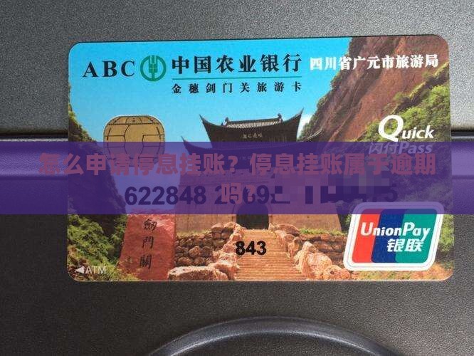 怎么申请停息挂账？停息挂账属于逾期吗？