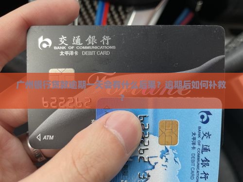 广州银行贷款逾期一天会有什么后果？逾期后如何补救？