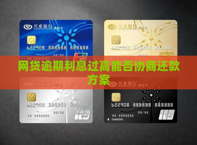 网贷逾期利息过高能否协商还款方案