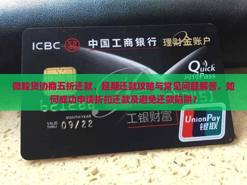 微粒贷协商五折还款、延期还款攻略与常见问题解答，如何成功申请折扣还款及避免还款陷阱？