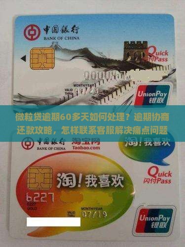 微粒贷逾期60多天如何处理？逾期协商还款攻略，怎样联系客服解决痛点问题？