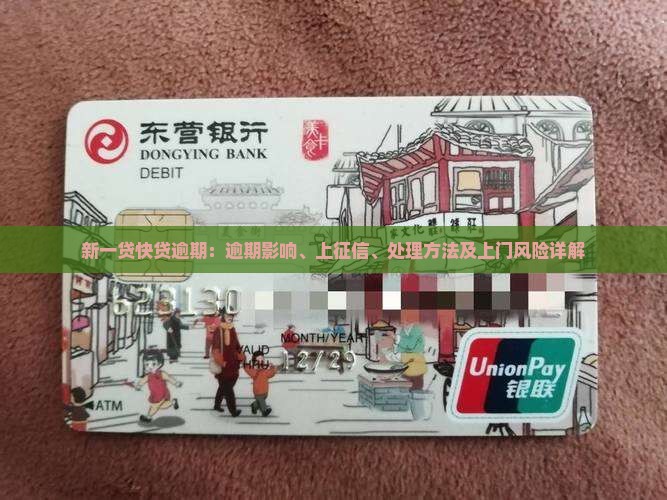 新一贷快贷逾期：逾期影响、上征信、处理方法及上门风险详解